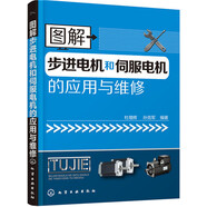 圖解步進(jìn)電機(jī)和伺服電機(jī)的應(yīng)用與維修（自動(dòng)控制專(zhuān)業(yè)必備知識(shí) 超強(qiáng)實(shí)用性）