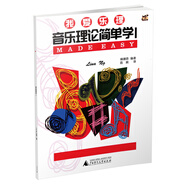 我愛樂理 音樂理論簡單學(xué)1