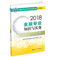 備考2019中級(jí)經(jīng)濟(jì)師教材 金融專(zhuān)業(yè)知識(shí)與實(shí)務(wù)（中級(jí)）應(yīng)試指南 
