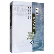 中國歷代文論選（第4冊）