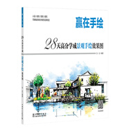 贏在手繪  28天高分學(xué)成景觀手繪效果圖