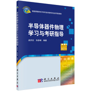 半導體器件物理學(xué)習與考研指導