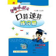 黃岡小狀元口算速算 一年級數(shù)學(xué)（上）R2018年秋季