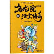 烏龍院大長(cháng)篇（活寶傳奇12） 