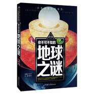 你不可不知的地球之謎 世界未解之謎 中小學生科普讀物少兒百科三四五六年級課外閱讀書 少年探索發(fā)現(xiàn)系列