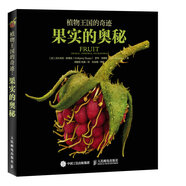植物王國的奇跡 果實的奧秘（異步圖書出品）
