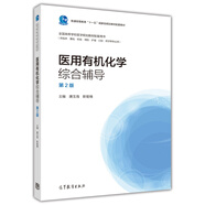 醫(yī)用有機化學(xué)綜合輔導(dǎo)（第2版）/普通高等教育“十一五”國家級規(guī)劃教材配套教材