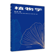 植物學(xué)（第二版 下冊(cè)）
