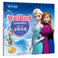 我愛講故事——迪士尼雙語講讀繪本：冰雪奇緣