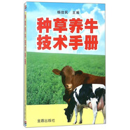 種草養(yǎng)牛技術(shù)手冊(cè)