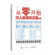 從零開始 成人簡譜電子琴教程零基礎(chǔ)自學(xué) 從樂理知識(shí)到指法練習(xí)(優(yōu)樞學(xué)堂出品)