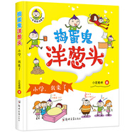 搗蛋鬼洋蔥頭（一年級的洋蔥頭）：小學(xué)，我來了