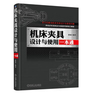 機(jī)床夾具設(shè)計(jì)與使用一本通