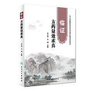 臨證方藥量效求真