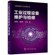 過(guò)程設備與工業(yè)應用叢書(shū)--工業(yè)過(guò)程設備維護與檢修