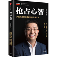 搶占心智 產(chǎn)品與品牌快速崛起的引爆打法 分眾傳媒江南春 中信出版社