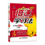 初中倍速學習法 九年級語文 上冊 人教 2018秋版（根據(jù)新教材編寫）