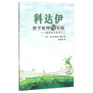 科達伊教學(xué)原理與實(shí)踐 通向音樂(lè )教育之門(mén)