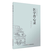 武當(dāng)?shù)泪t(yī)傳承叢書：醫(yī)學(xué)傳心錄