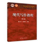 現(xiàn)代寫作教程（第三版）董小玉 劉海濤