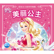 芭比公主故事 美麗公主 一年級二年級三年級四五六年級寒假課外閱讀書(shū)籍