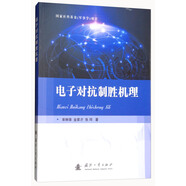 電子對抗制勝機理