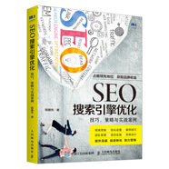 SEO搜索引擎優(yōu)化 技巧 策略與實(shí)戰(zhàn)案例