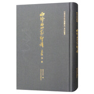 西泠后四家印譜