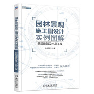 園林景觀施工圖設(shè)計(jì)實(shí)例圖解 景觀建筑及小品工程 園林景觀 施工圖設(shè)計(jì)