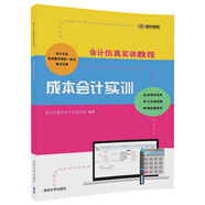 會(huì)計(jì)仿真實(shí)訓(xùn)教程：成本會(huì)計(jì)實(shí)訓(xùn)