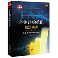 企業(yè)并購重組稅法實(shí)務(wù)：原理、案例及疑難問(wèn)題剖析