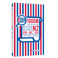 红蓝宝书1000题 新日本语能力考试N2文字词汇 文法（练习+详解）