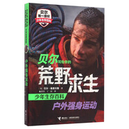 貝爾寫給你的荒野求生少年生存百科：戶外強(qiáng)身運(yùn)動(dòng)