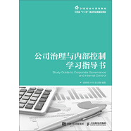公司治理與內(nèi)部控制學(xué)習(xí)指導(dǎo)書