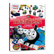 火車(chē)總動(dòng)員/托馬斯&朋友雙語(yǔ)游戲貼紙 湖北新華書(shū)店