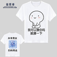 鯨熙帥（JINGXISHUAI）暴走漫畫T恤 共享男友定制微信二維碼搞笑文字衣服 我可以撩一下嗎 155