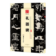 華夏萬卷 中國書法傳世碑帖精品 隸書東漢代禮器碑 毛筆書法原帖拓本字帖 成人學(xué)生臨摹古帖 簡體旁注暑假銜接