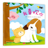 金童良書(shū)·兒童情商成長(cháng)繪本：我喜歡你