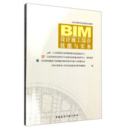 BIM設計施工綜合技能與實(shí)務(wù)