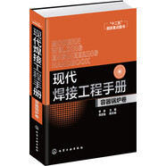 現(xiàn)代焊接工程手冊(cè)（容器鍋爐卷）