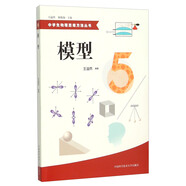 中學(xué)生物理思維方法叢書5：模型