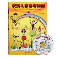 快樂兒歌鋼琴曲集上（附光盤1張）