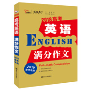 2018高考英語滿分作文  備戰(zhàn)2019年高考  智慧熊圖書