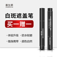喜生顏白癲風(fēng)白斑遮蓋筆液持久型防水防汗膚色霜膏外用遮瑕液劑神器即時(shí) 防水熱賣(mài)款共2支（臉頸軀干四肢