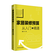 家居裝修預(yù)算 從入門(mén)到精通