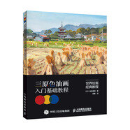世界繪畫經(jīng)典教程 三原色油畫入門基礎(chǔ)教程（繪客出品）