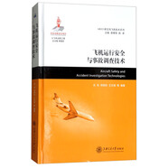 飛機運行安全與事故調(diào)查技術/ARJ21新支線飛機技術系列