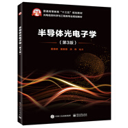 半導體光電子學（第3版）