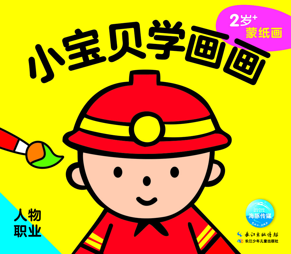 小寶貝學(xué)畫(huà)畫(huà) 人物職業(yè) 0-2歲0-3歲幼兒?jiǎn)⒚稍缃倘の墩J(rèn)知圖畫(huà)書(shū)
