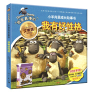 小羊肖恩成長(cháng)故事書(shū)：我有好性格